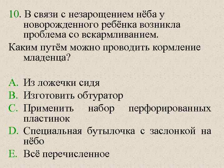 10. В связи с незарощением нёба у новорожденного ребёнка возникла проблема со вскармливанием. Каким