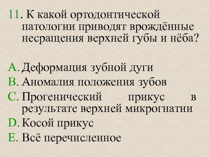 11. К какой ортодонтической патологии приводят врождённые несращения верхней губы и нёба? A. Деформация