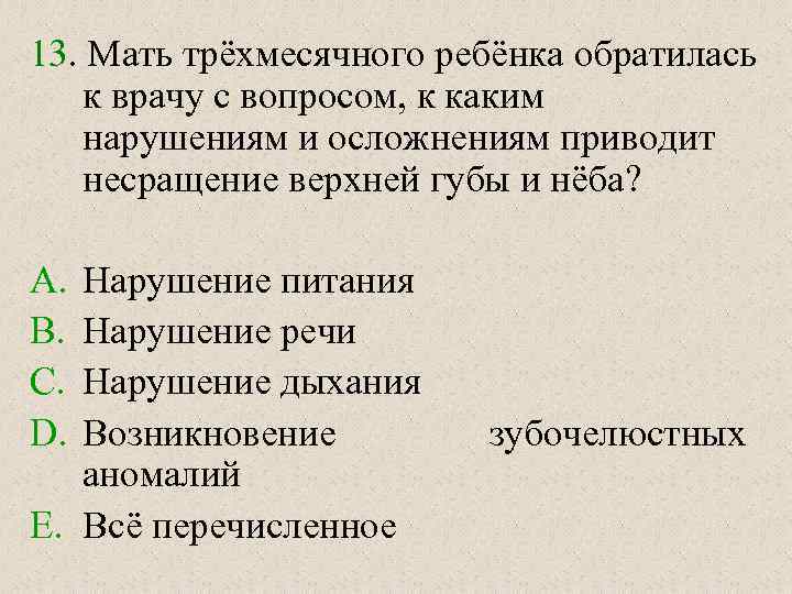 13. Мать трёхмесячного ребёнка обратилась к врачу с вопросом, к каким нарушениям и осложнениям