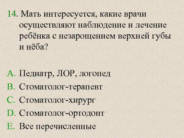 14. Мать интересуется, какие врачи осуществляют наблюдение и лечение ребёнка с незарощением верхней губы