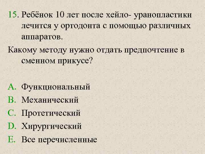 15. Ребёнок 10 лет после хейло- уранопластики лечится у ортодонта с помощью различных аппаратов.