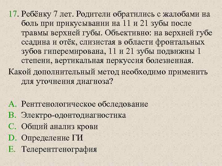 17. Ребёнку 7 лет. Родители обратились с жалобами на боль прикусывании на 11 и