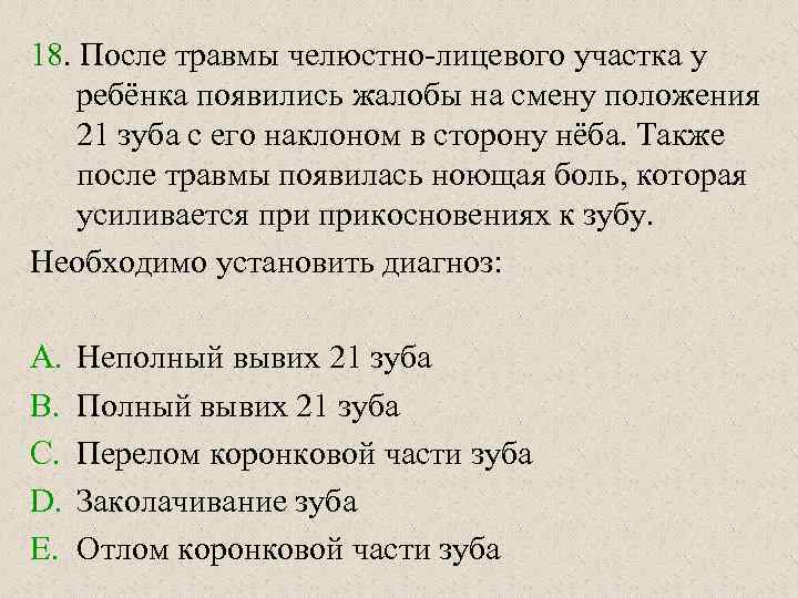 18. После травмы челюстно-лицевого участка у ребёнка появились жалобы на смену положения 21 зуба