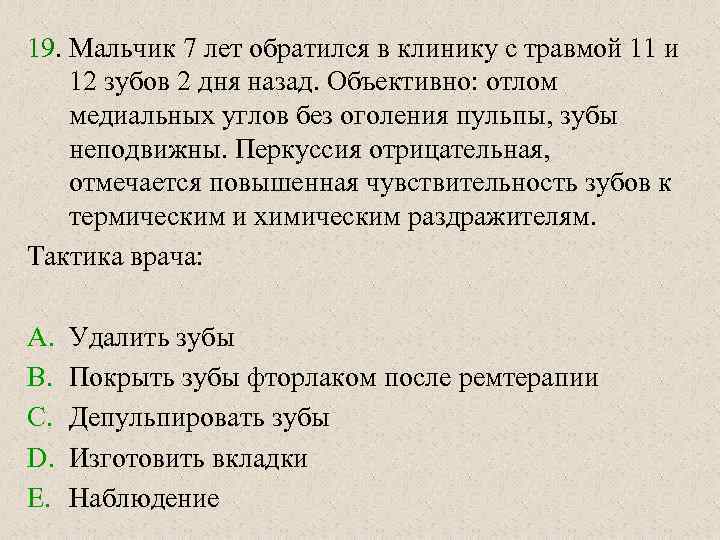 19. Мальчик 7 лет обратился в клинику с травмой 11 и 12 зубов 2