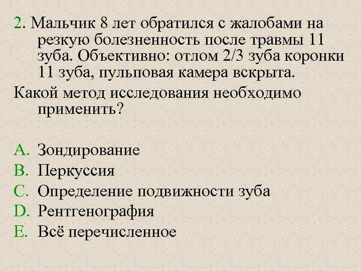 2. Мальчик 8 лет обратился с жалобами на резкую болезненность после травмы 11 зуба.