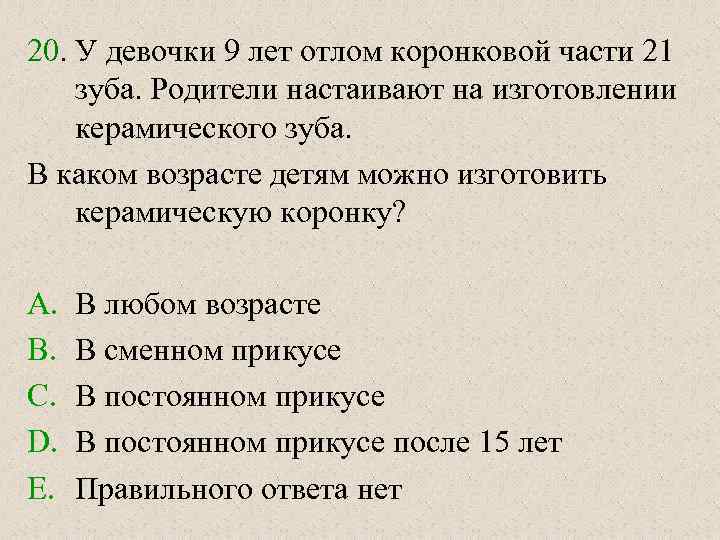 20. У девочки 9 лет отлом коронковой части 21 зуба. Родители настаивают на изготовлении