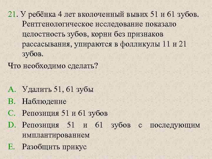 21. У ребёнка 4 лет вколоченный вывих 51 и 61 зубов. Рентгенологическое исследование показало