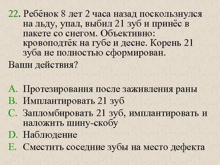 22. Ребёнок 8 лет 2 часа назад поскользнулся на льду, упал, выбил 21 зуб