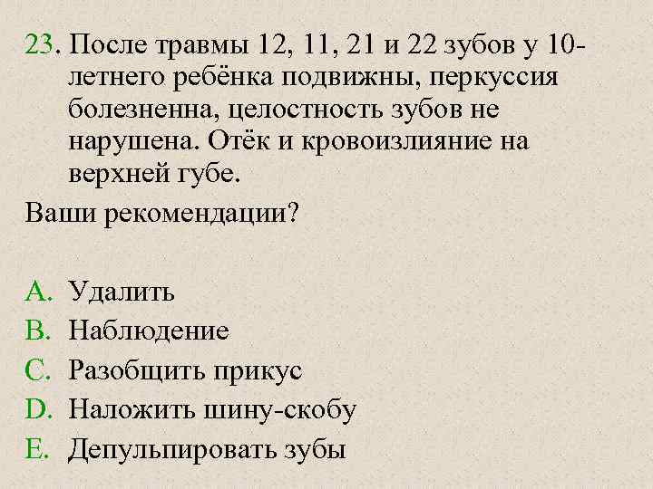 23. После травмы 12, 11, 21 и 22 зубов у 10 - летнего ребёнка