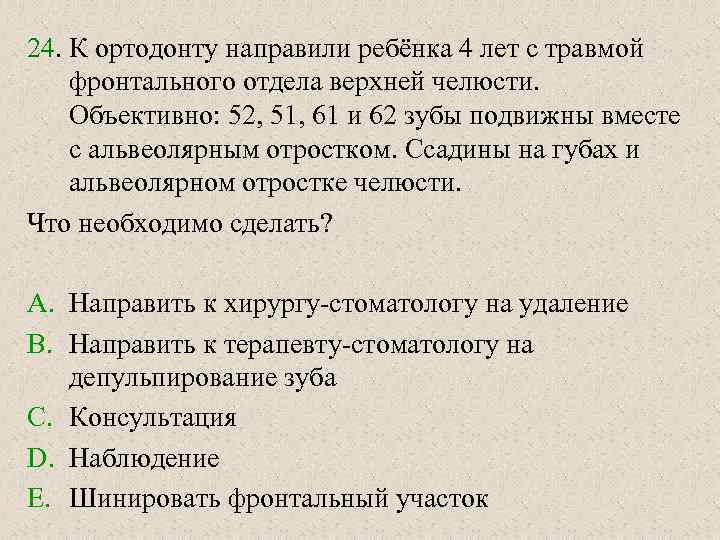 24. К ортодонту направили ребёнка 4 лет с травмой фронтального отдела верхней челюсти. Объективно: