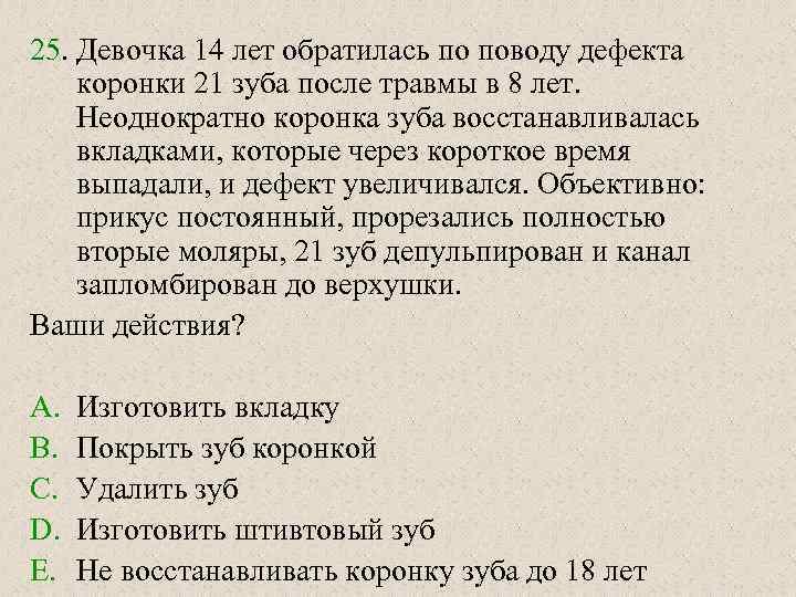 25. Девочка 14 лет обратилась по поводу дефекта коронки 21 зуба после травмы в