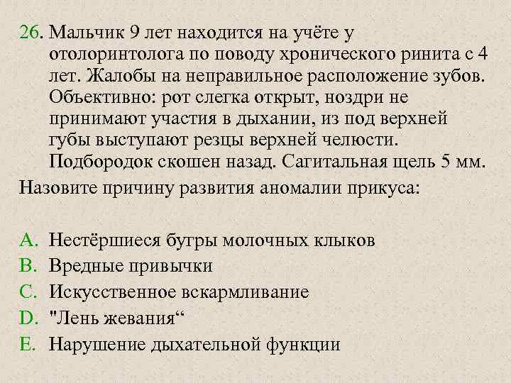 26. Мальчик 9 лет находится на учёте у отолоринтолога по поводу хронического ринита с