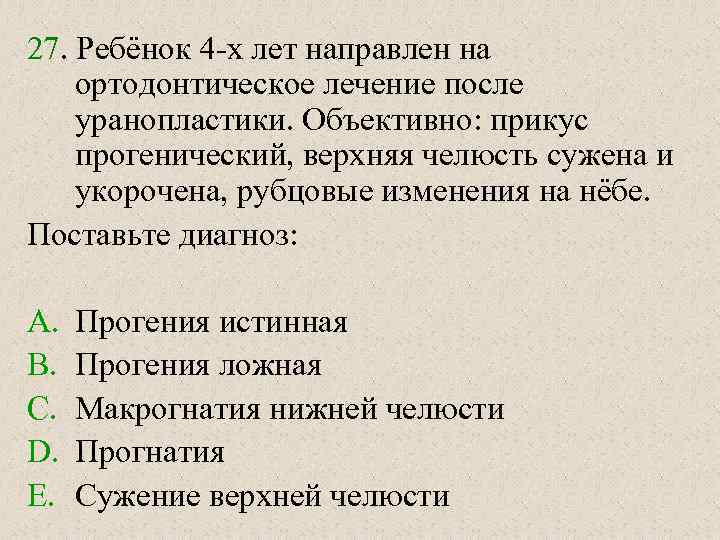 27. Ребёнок 4 -х лет направлен на ортодонтическое лечение после уранопластики. Объективно: прикус прогенический,