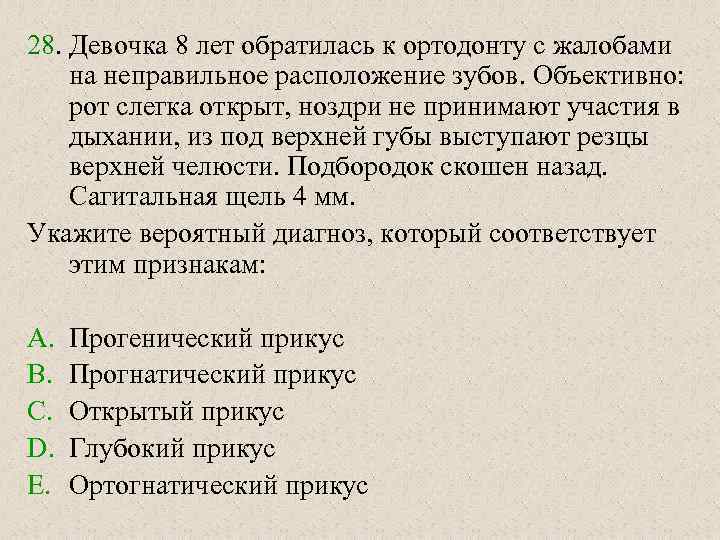 28. Девочка 8 лет обратилась к ортодонту с жалобами на неправильное расположение зубов. Объективно: