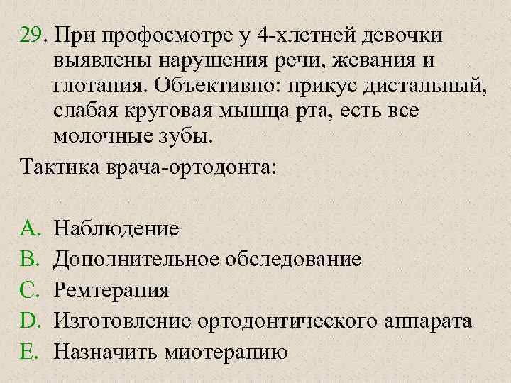 29. При профосмотре у 4 -хлетней девочки выявлены нарушения речи, жевания и глотания. Объективно: