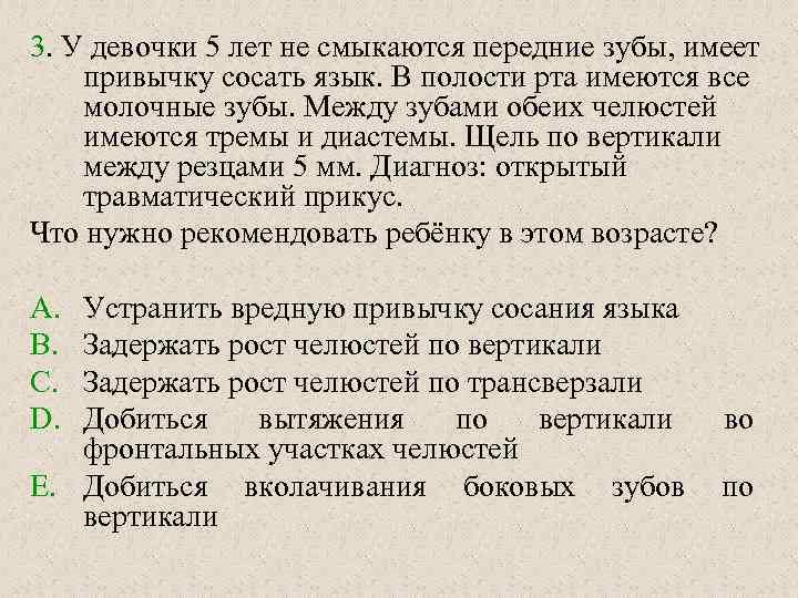 3. У девочки 5 лет не смыкаются передние зубы, имеет привычку сосать язык. В