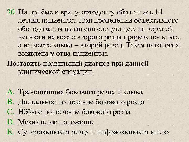 30. На приёме к врачу-ортодонту обратилась 14 - летняя пациентка. При проведении объективного обследования