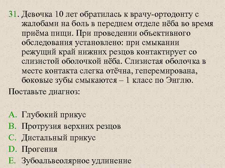 31. Девочка 10 лет обратилась к врачу-ортодонту с жалобами на боль в переднем отделе