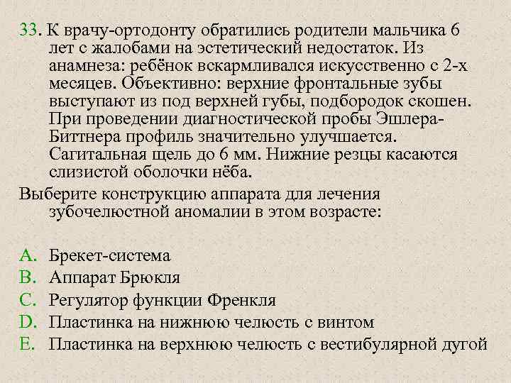 33. К врачу-ортодонту обратились родители мальчика 6 лет с жалобами на эстетический недостаток. Из