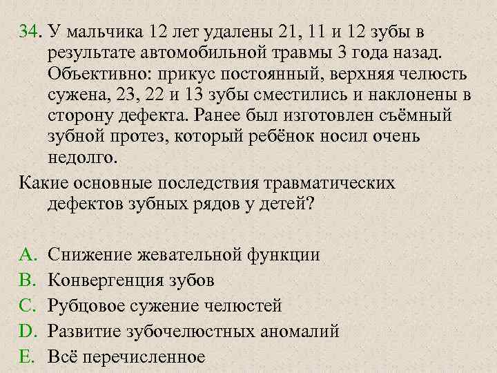 34. У мальчика 12 лет удалены 21, 11 и 12 зубы в результате автомобильной