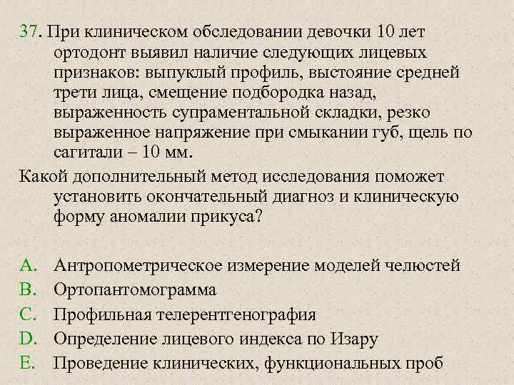 37. При клиническом обследовании девочки 10 лет ортодонт выявил наличие следующих лицевых признаков: выпуклый