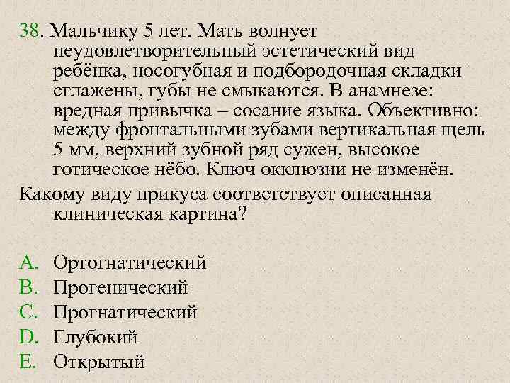 38. Мальчику 5 лет. Мать волнует неудовлетворительный эстетический вид ребёнка, носогубная и подбородочная складки