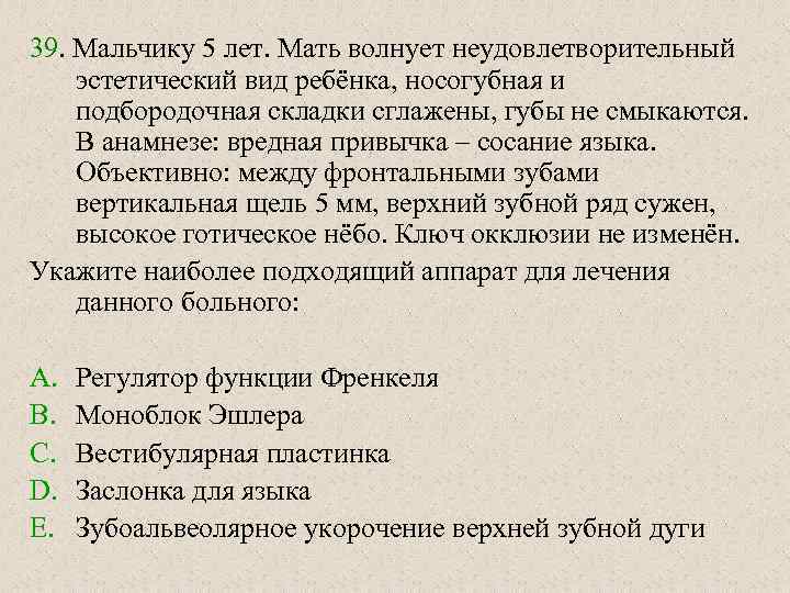 39. Мальчику 5 лет. Мать волнует неудовлетворительный эстетический вид ребёнка, носогубная и подбородочная складки