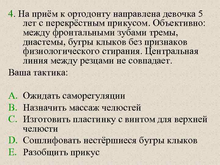 4. На приём к ортодонту направлена девочка 5 лет с перекрёстным прикусом. Объективно: между