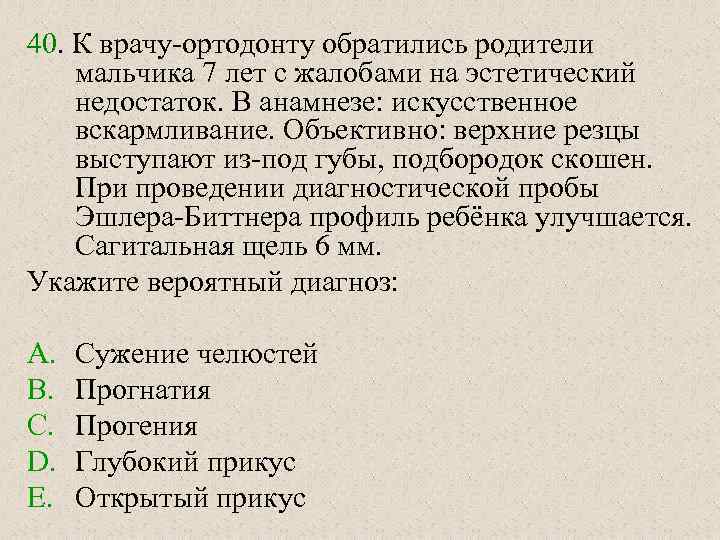 40. К врачу-ортодонту обратились родители мальчика 7 лет с жалобами на эстетический недостаток. В