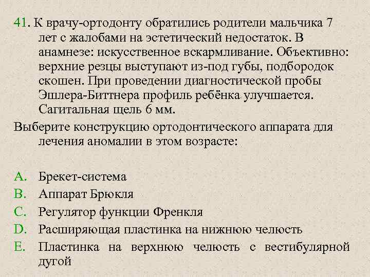 41. К врачу-ортодонту обратились родители мальчика 7 лет с жалобами на эстетический недостаток. В