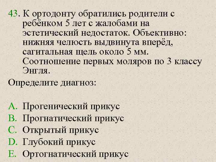 43. К ортодонту обратились родители с ребёнком 5 лет с жалобами на эстетический недостаток.