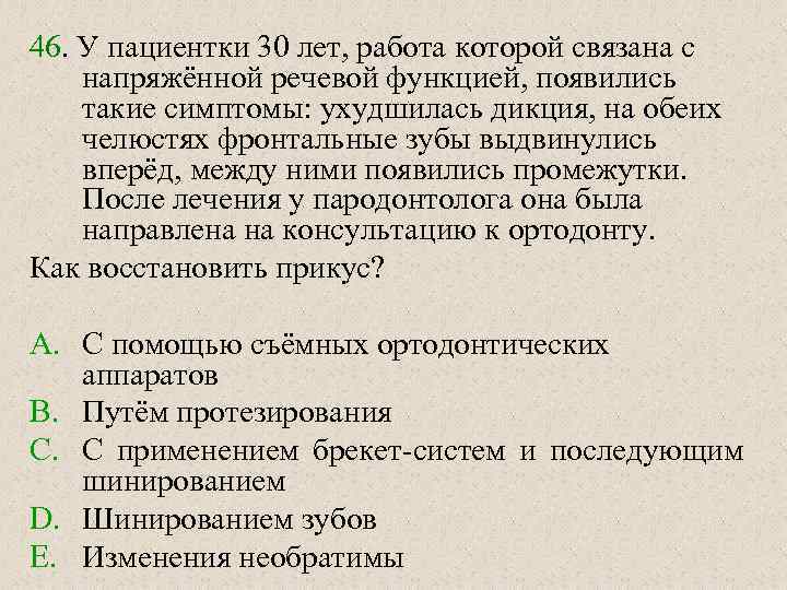 46. У пациентки 30 лет, работа которой связана с напряжённой речевой функцией, появились такие