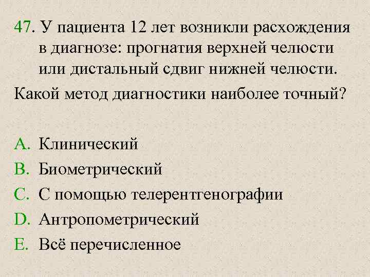 47. У пациента 12 лет возникли расхождения в диагнозе: прогнатия верхней челюсти или дистальный