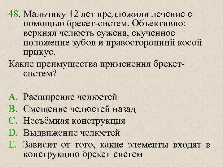 48. Мальчику 12 лет предложили лечение с помощью брекет-систем. Объективно: верхняя челюсть сужена, скученное