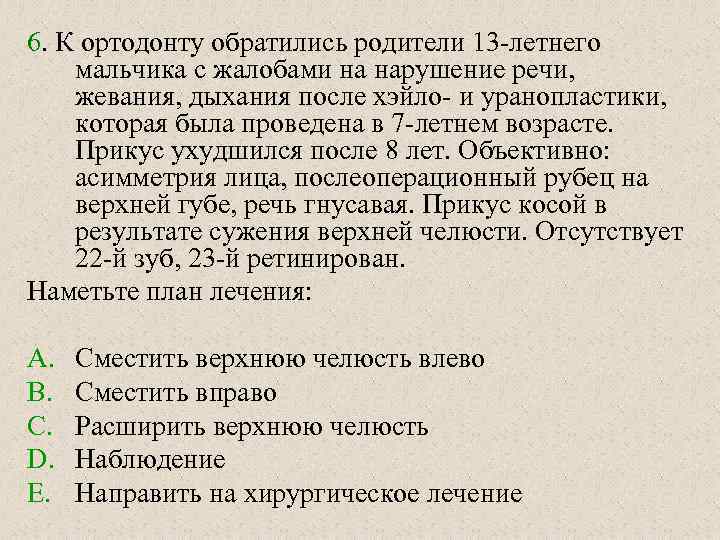 6. К ортодонту обратились родители 13 -летнего мальчика с жалобами на нарушение речи, жевания,