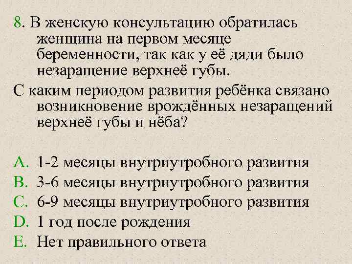 8. В женскую консультацию обратилась женщина на первом месяце беременности, так как у её