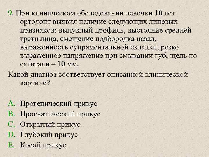 9. При клиническом обследовании девочки 10 лет ортодонт выявил наличие следующих лицевых признаков: выпуклый