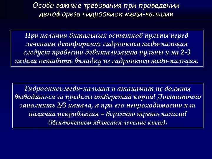 Особо важные требования при проведении депофореза гидроокиси меди-кальция При наличии витальных остатков пульпы перед