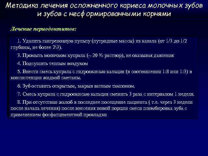 Методика лечения осложненного кариеса молочных зубов и зубов с несформированными корнями Лечение периодонтитов: 1.