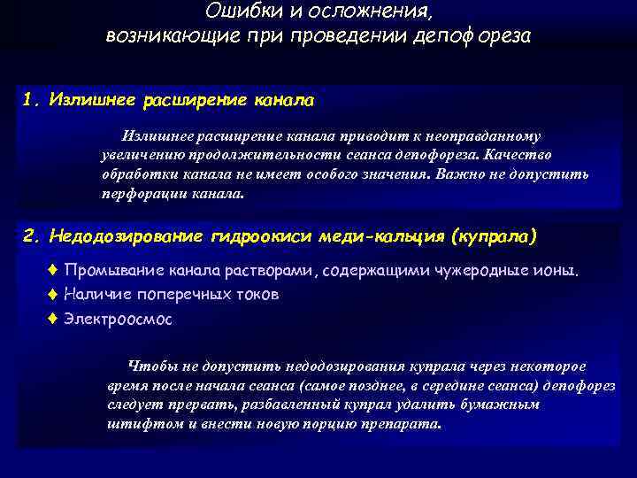 Ошибки и осложнения, возникающие при проведении депофореза 1. Излишнее расширение канала приводит к неоправданному