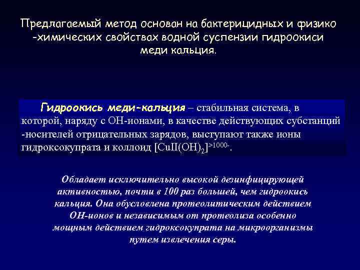 Предлагаемый метод основан на бактерицидных и физико -химических свойствах водной суспензии гидроокиси меди кальция.