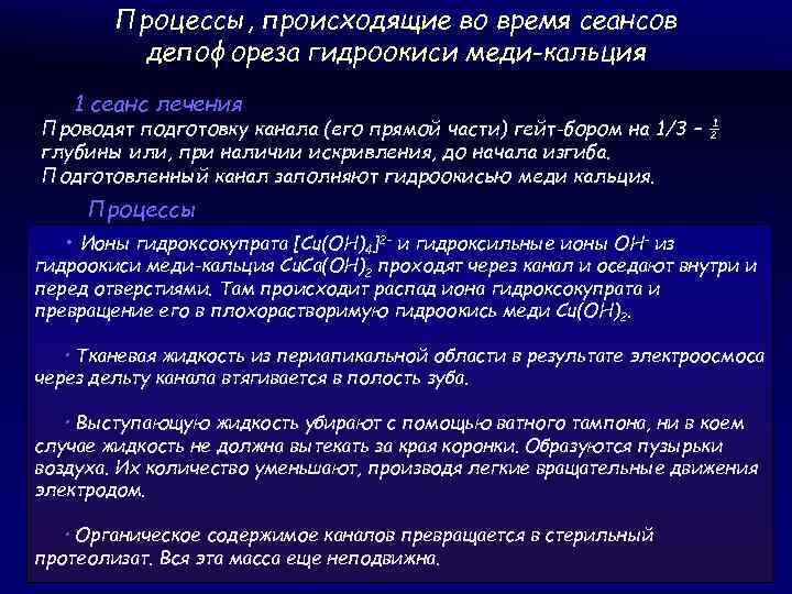 Процессы, происходящие во время сеансов депофореза гидроокиси меди-кальция 1 сеанс лечения Проводят подготовку канала