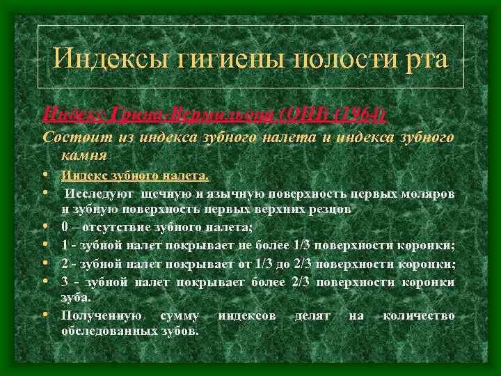 Индексы гигиены полости рта Индекс Грина-Вермильона (ОНI) (1964) Состоит из индекса зубного налета и