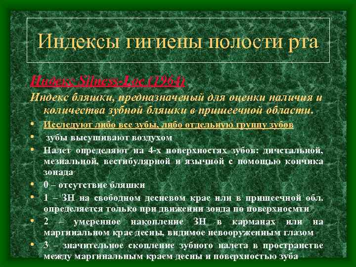 Индексы гигиены полости рта Индекс Silness-Loe (1964) Индекс бляшки, предназначеный для оценки наличия и