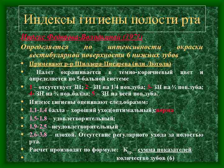 Индексы гигиены полости рта Индекс Федорова-Володкиной (1971) Определяется по интенсивности окраски вестибулярной поверхности 6