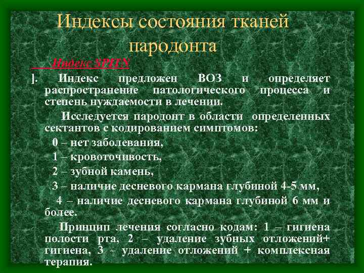 Индексы состояния тканей пародонта Индекс SPITN ]. Индекс предложен ВОЗ и определяет распространение патологического