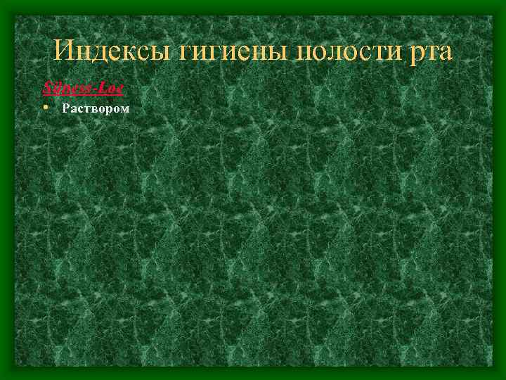 Индексы гигиены полости рта Silness-Loe • Раствором 