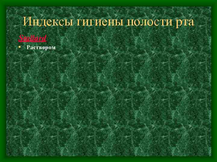 Индексы гигиены полости рта Stallard • Раствором 