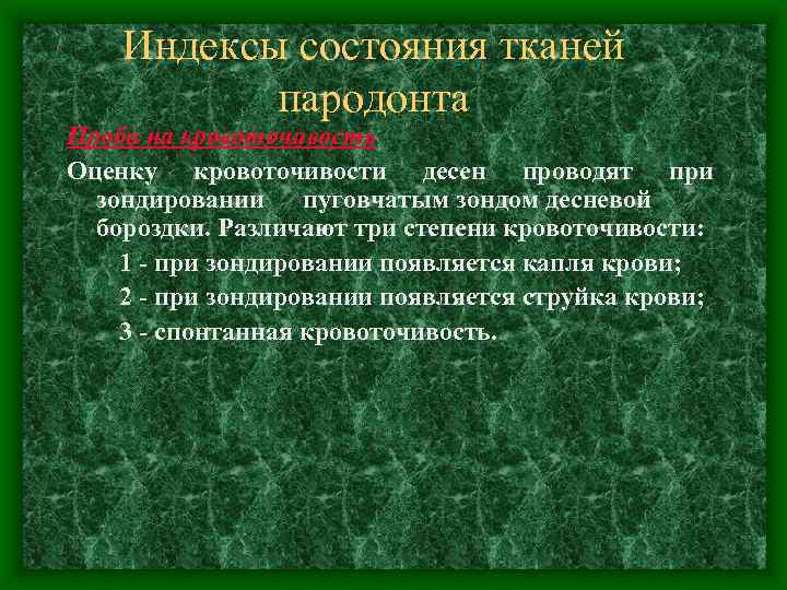 Индексы состояния тканей пародонта Проба на кровоточивость Оценку кровоточивости десен проводят при зондировании пуговчатым