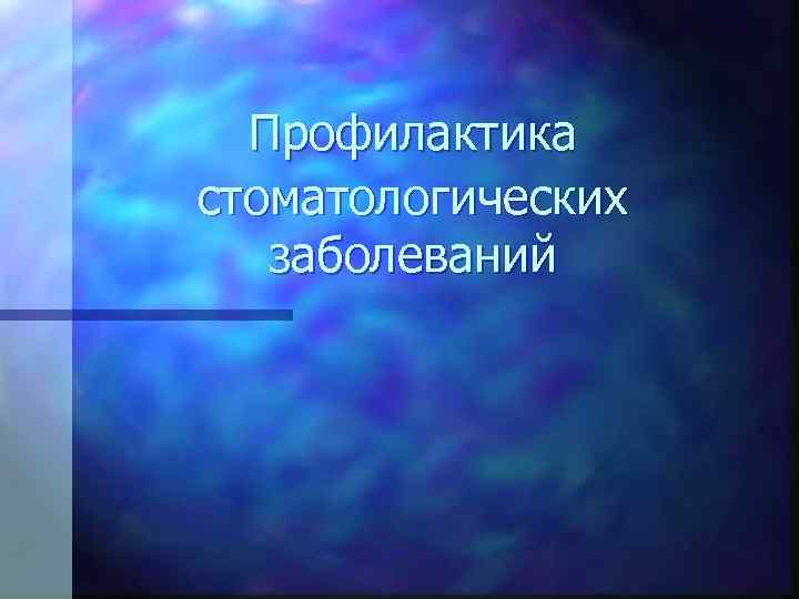 Профилактика стоматологических заболеваний 